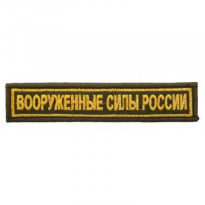 Нашивка вышитая БлокПОСТ "Вооруженные Силы России" (желтые буквы, оливковый фон) 31*131 мм